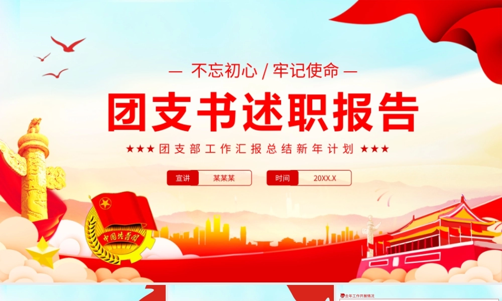 团支部工作汇报总结新年计划述职报告PPT课件（带内容）.pptx