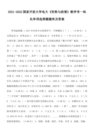 2021-2022国家开放大学电大《形势与政策》教学考一体化单项选择题题库及答案.docx