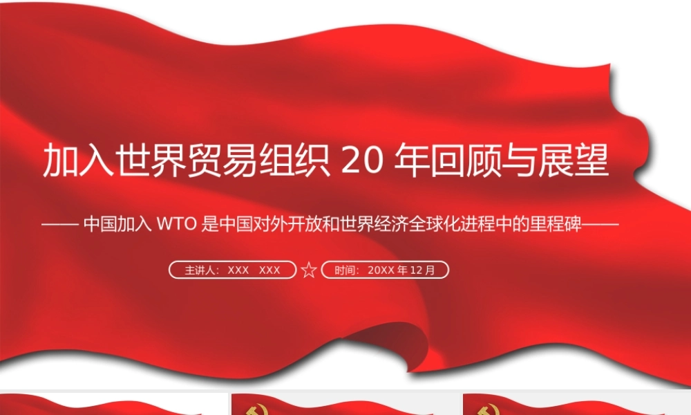 加入世界贸易组织20年回顾与展望-中国加入WTO是中国对外开放和世界经济全球化进程中的里程碑PPT课件（带内容）.pptx