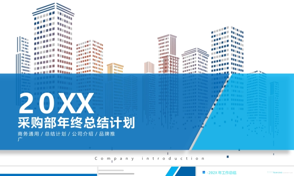 20XX采购部年终总结新年计划PPT课件（带内容）.pptx