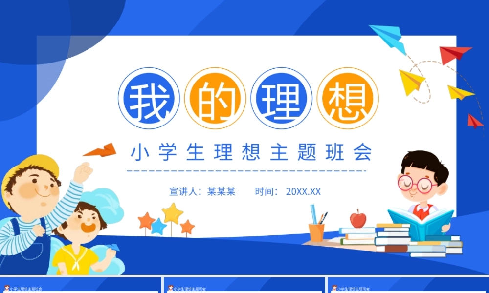 我的理想小学生理想主题班会PPT课件（带内容）.pptx