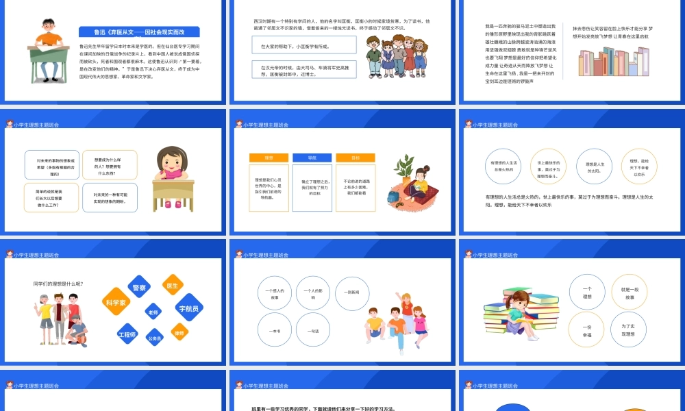 我的理想小学生理想主题班会PPT课件（带内容）.pptx