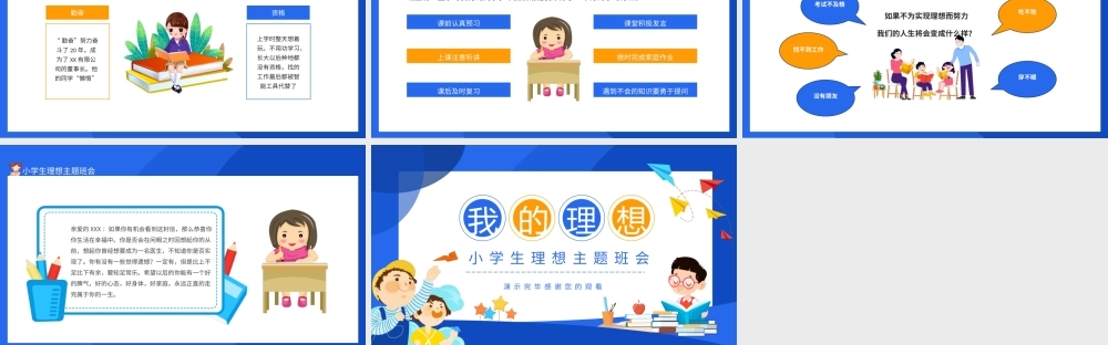 我的理想小学生理想主题班会PPT课件（带内容）.pptx