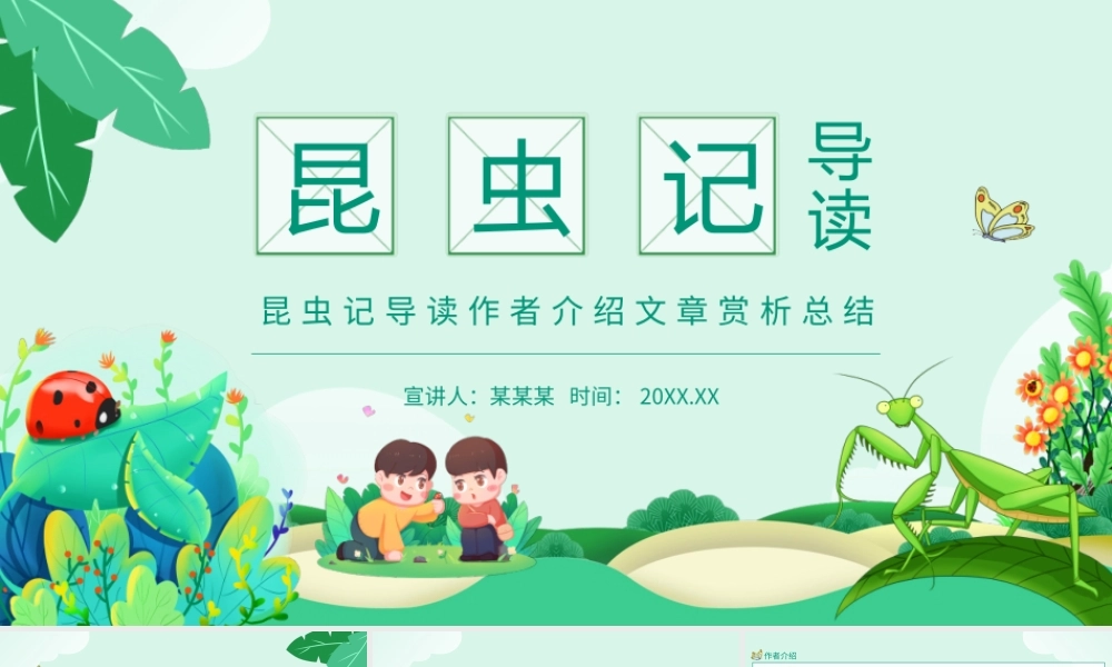 昆虫记导读作者介绍文章赏析总结动态PPT课件（带内容）.pptx