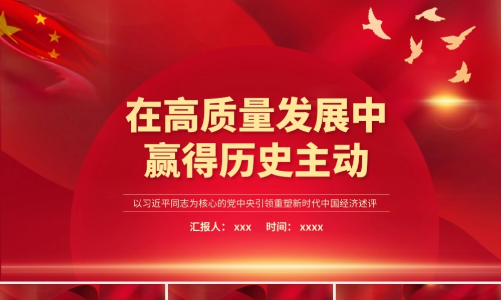 在高质量发展中赢得历史主动-引领重塑新时代中国经济述评党员学习PPT课件（带内容）.pptx