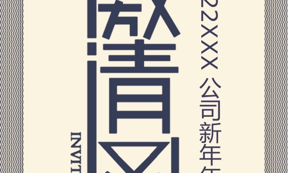 高端熊猫公司年会邀请函PPT课件（带内容）.pptx