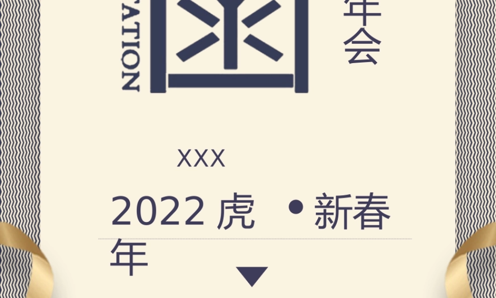 高端熊猫公司年会邀请函PPT课件（带内容）.pptx