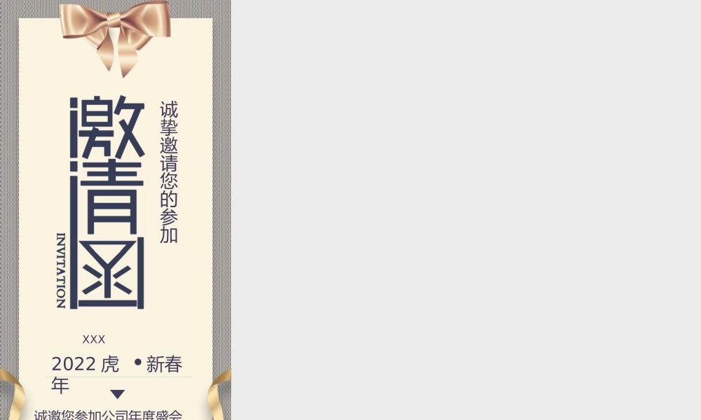 高端熊猫公司年会邀请函PPT课件（带内容）.pptx