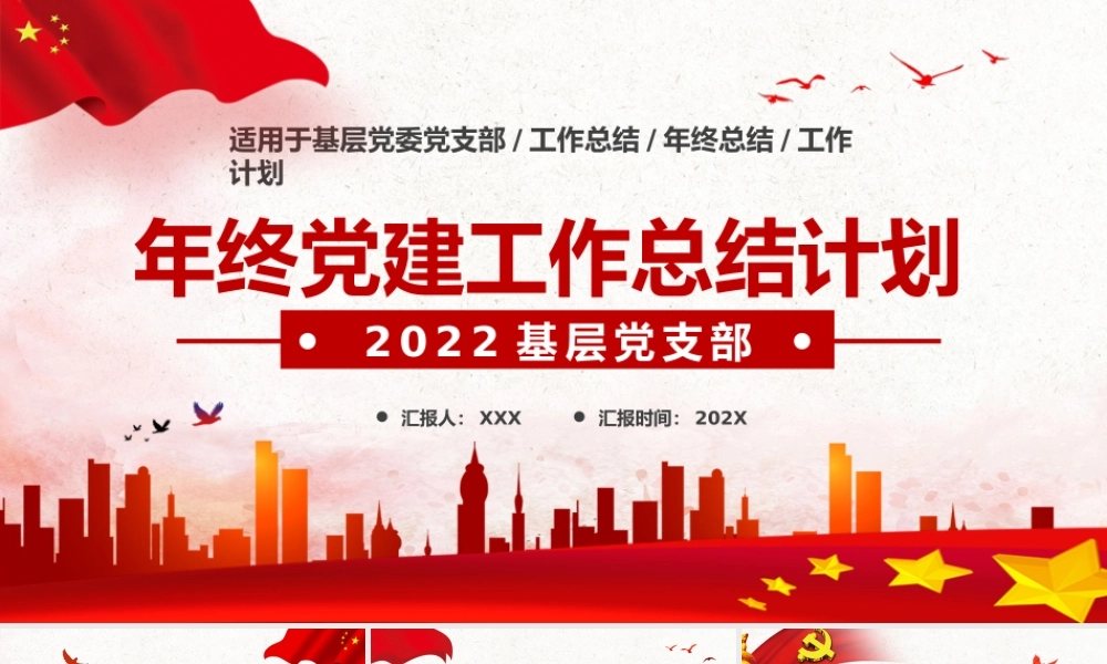 20XX年基层党支部年终党建工作总结下一年工作计划PPT课件（带内容）.pptx