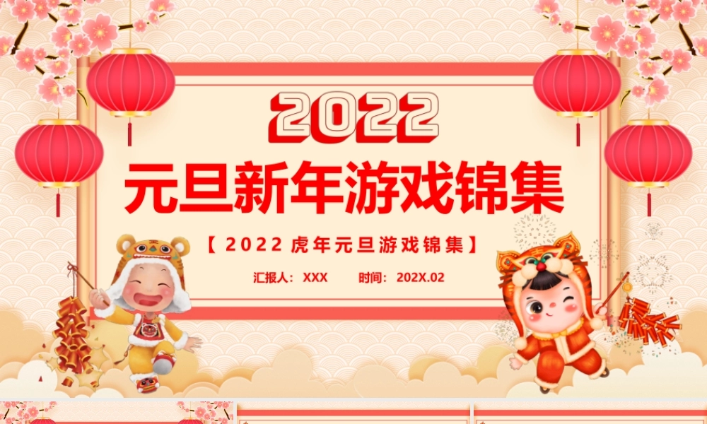 2022虎年元旦新年游戏锦集PPT课件（带内容）.pptx