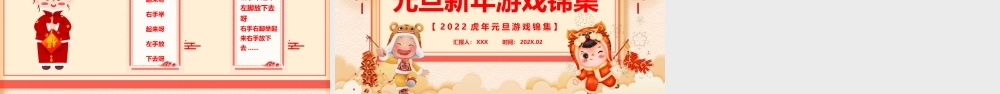 2022虎年元旦新年游戏锦集PPT课件（带内容）.pptx