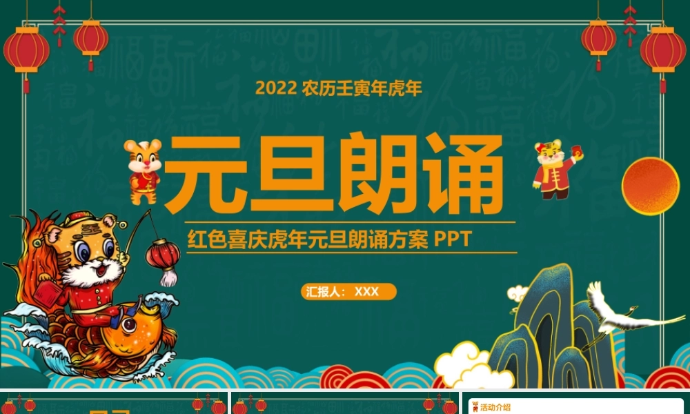 红色喜庆虎年元旦朗诵比赛方案PPT课件（带内容）.pptx