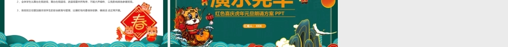 红色喜庆虎年元旦朗诵比赛方案PPT课件（带内容）.pptx
