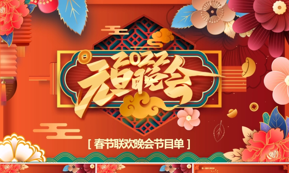 元旦春节联欢晚会节目单PPT课件（带内容）.pptx