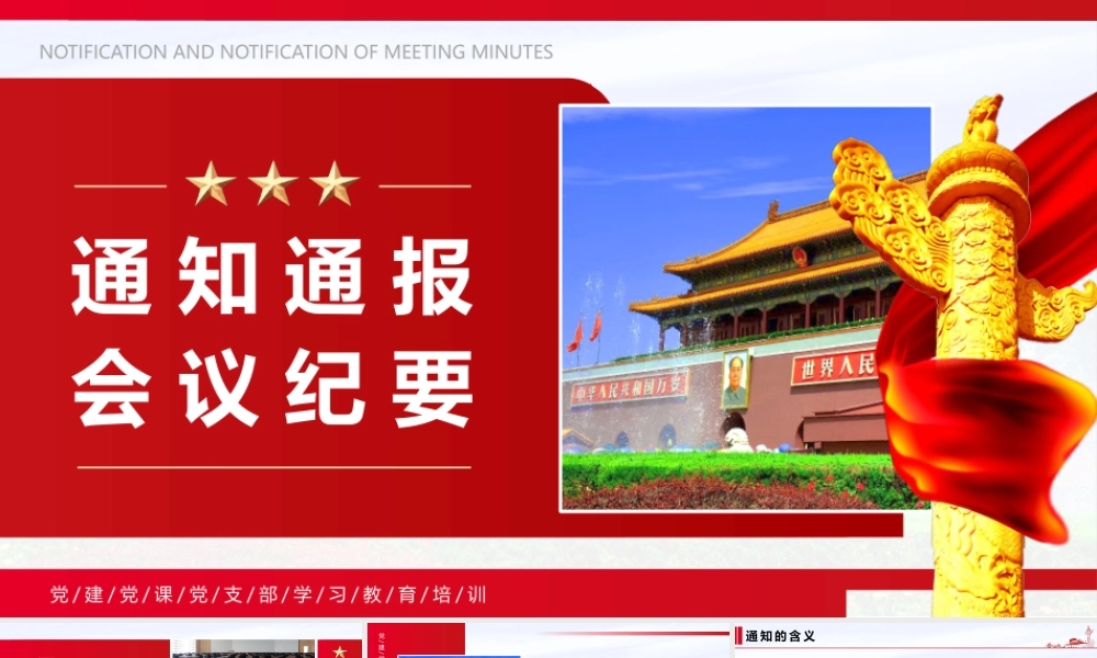 通知通报会议纪要教育培训PPT课件（带内容）.pptx