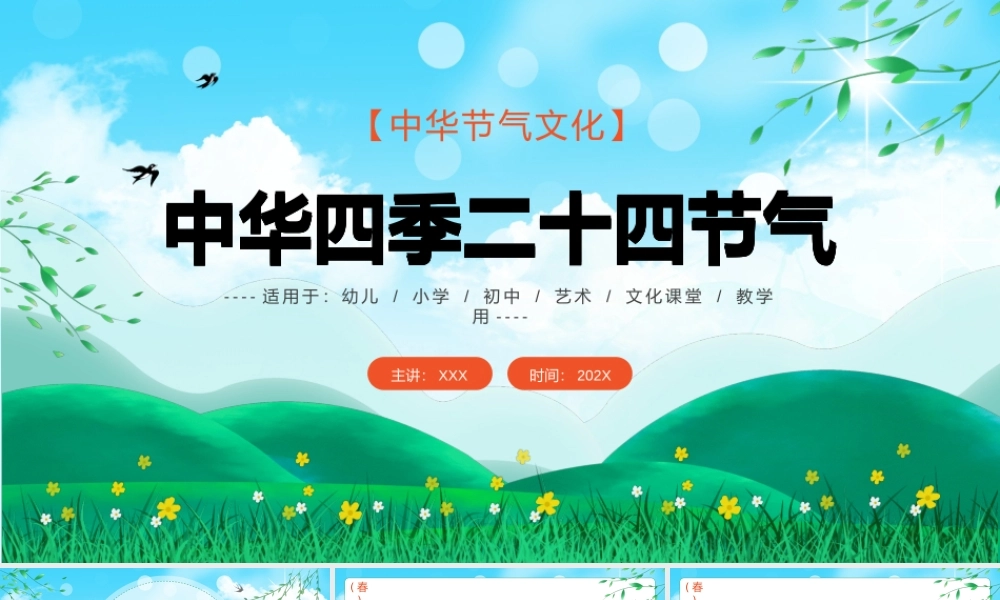 中华节气文化24节气主题班会文化课堂PPT课件（带内容）.pptx