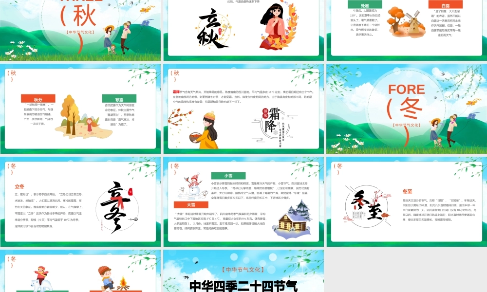 中华节气文化24节气主题班会文化课堂PPT课件（带内容）.pptx