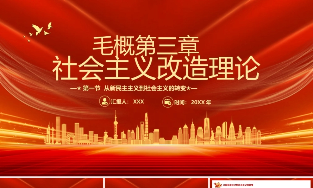 毛概第三章社会主义改造理论第一节 从新民主主义到社会主义的转变PPT课件（带内容）.pptx