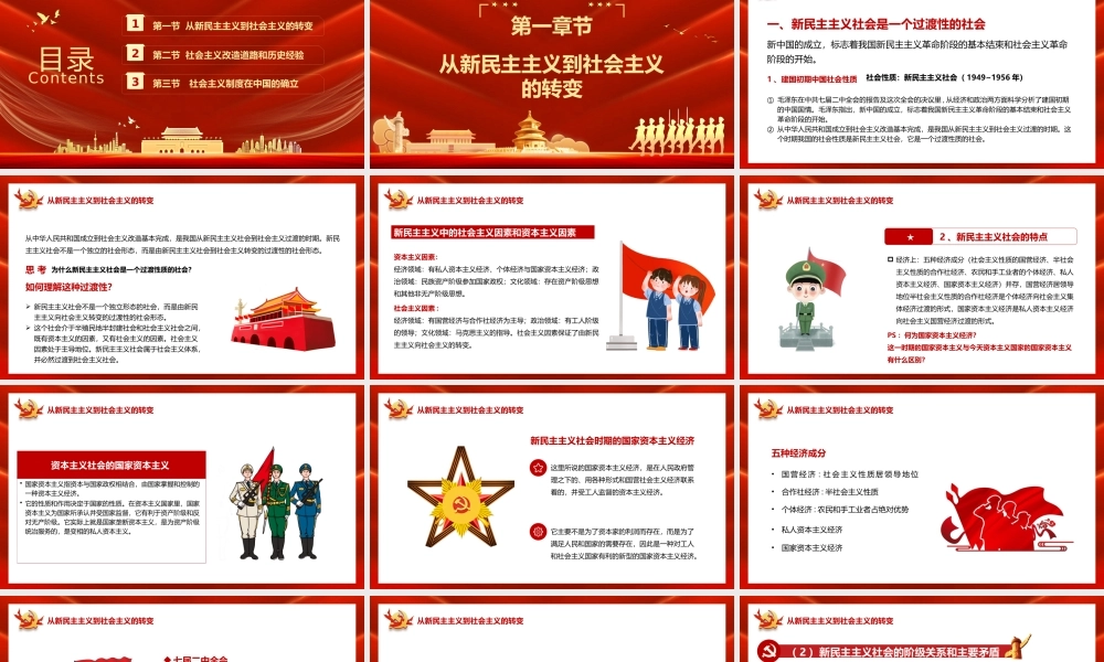 毛概第三章社会主义改造理论第一节 从新民主主义到社会主义的转变PPT课件（带内容）.pptx