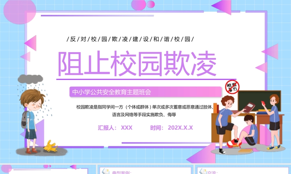 中小学公共安全教育主题班会防止校园欺凌PPT课件（带内容）.pptx