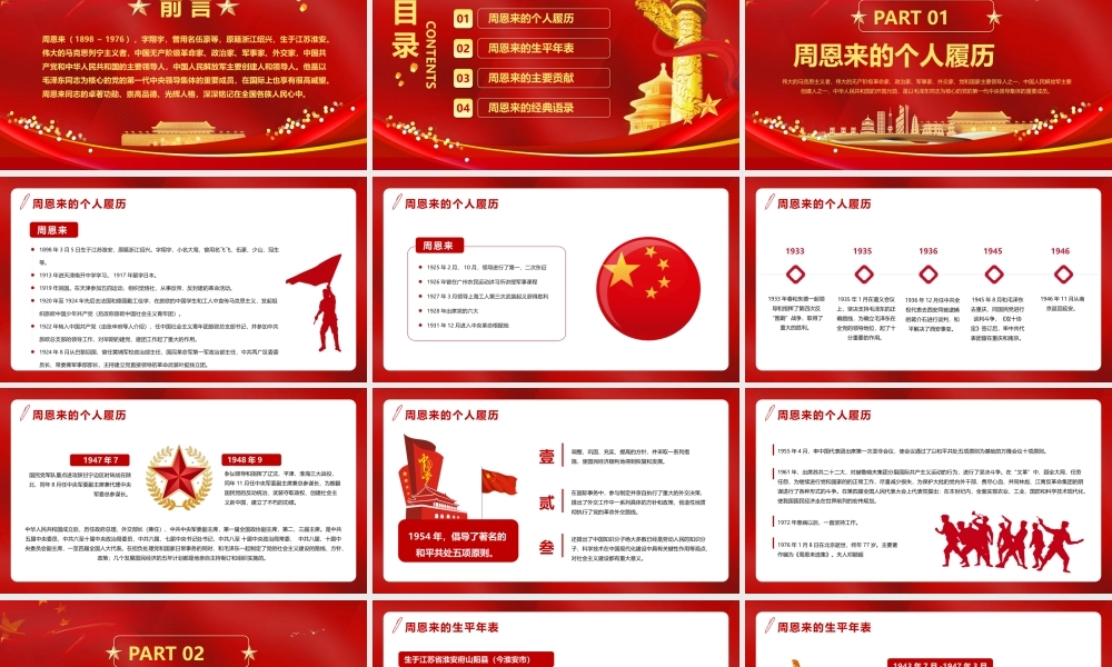纪念周恩来总理逝世XX周年党建党课教育PPT课件（带内容）.pptx