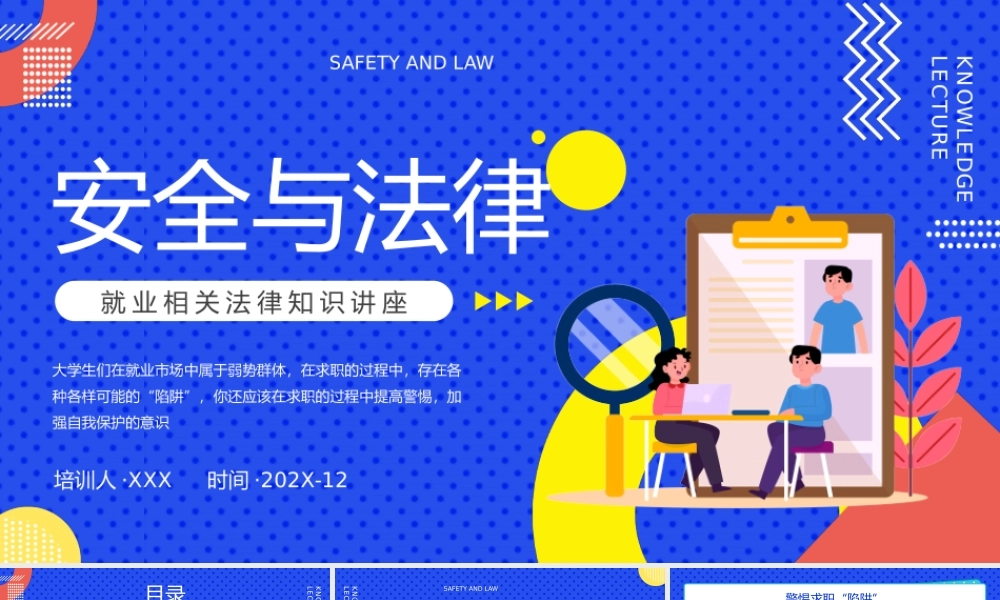 就业相关法律知识讲座培训PPT课件（带内容）.pptx
