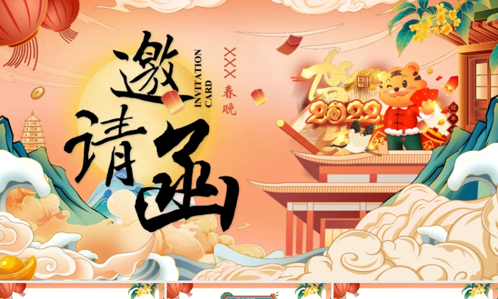虎年国潮风邀请函PPT模板.pptx