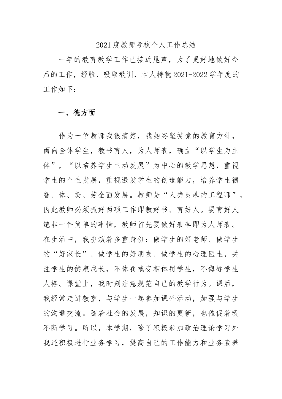 2021-2022学年度事业单位专业技术人员考核教师个人工作总结通用（德能勤绩廉）.docx_第1页