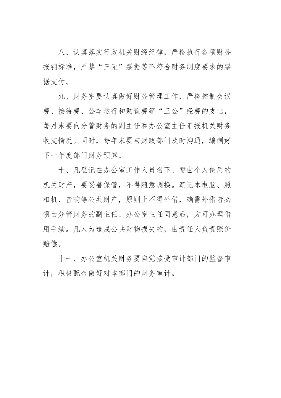 单位办公室财务工作管理制度通用范例.docx_第2页