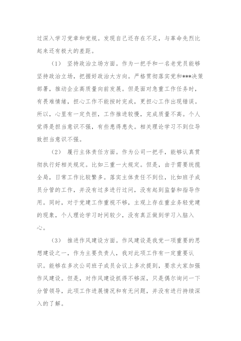 2篇公司企业董事长经理领导全面建设清廉国企专题生活会个人对照检视剖析材料.docx_第2页