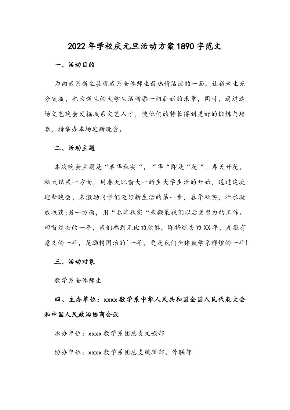 2022年学校庆元旦活动方案1890字范文.docx_第1页