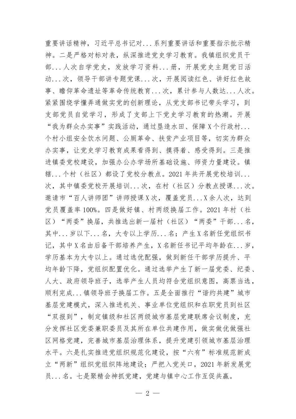 2021年度乡镇党委书记抓基层党建工作述职报告材料.docx_第2页