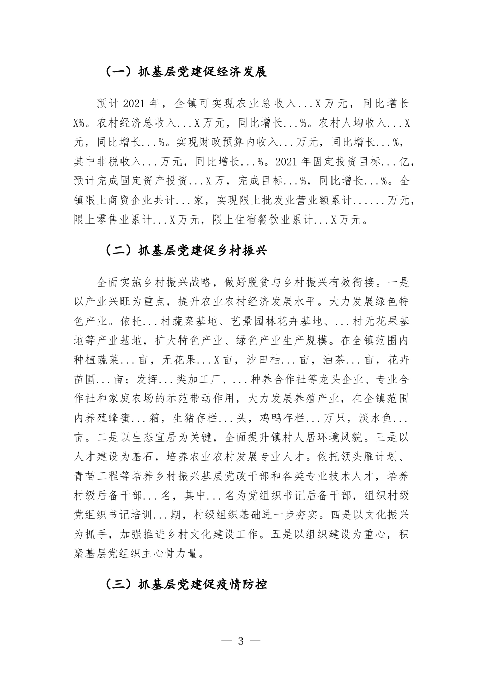 2021年度乡镇党委书记抓基层党建工作述职报告材料.docx_第3页