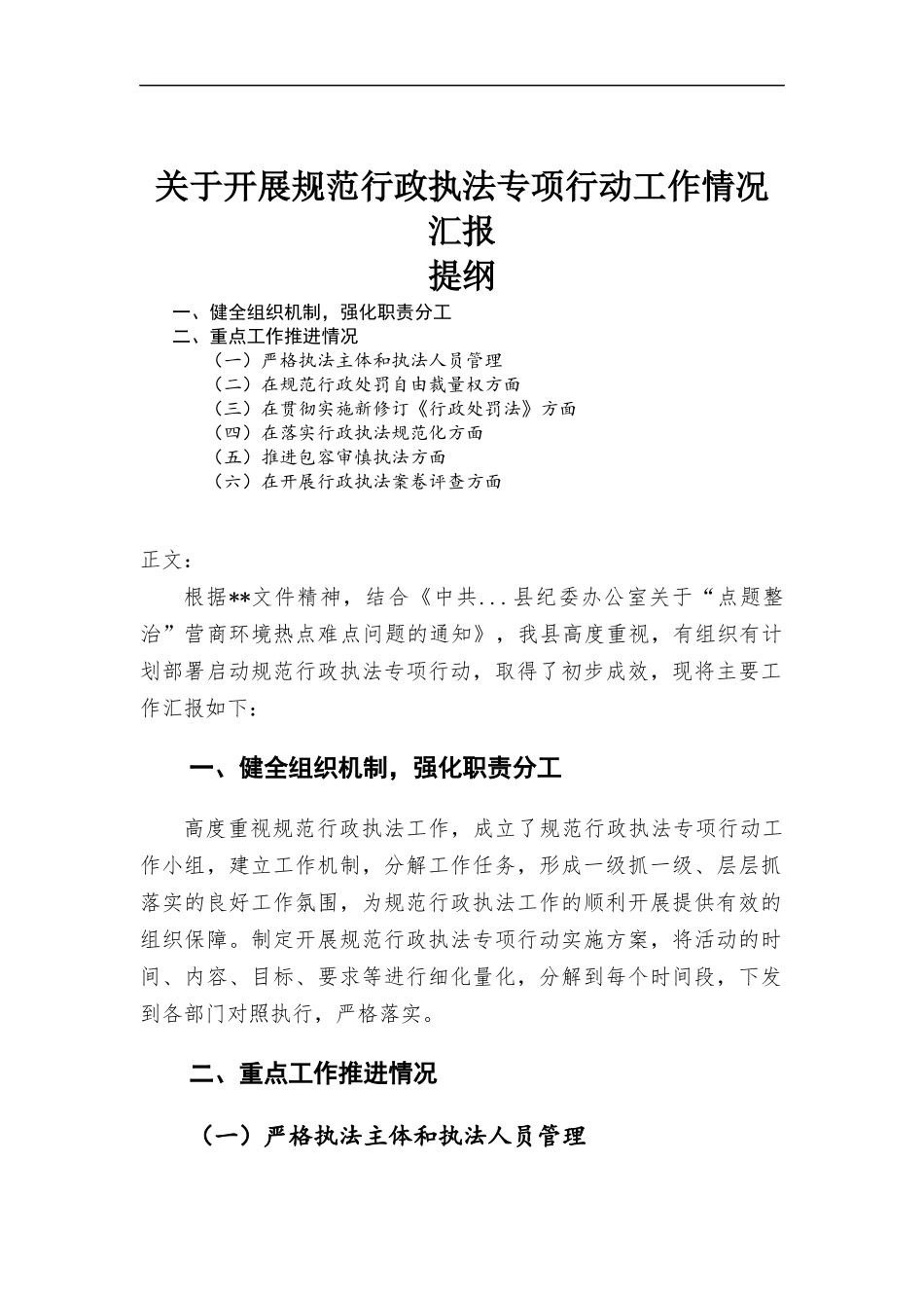 关于开展规范行政执法专项行动工作情况汇报材料.docx_第1页