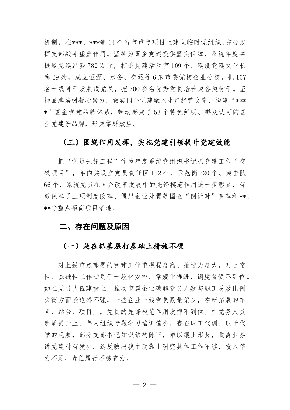 党委书记2021年度抓基层党建工作述职报告汇报材料.docx_第2页