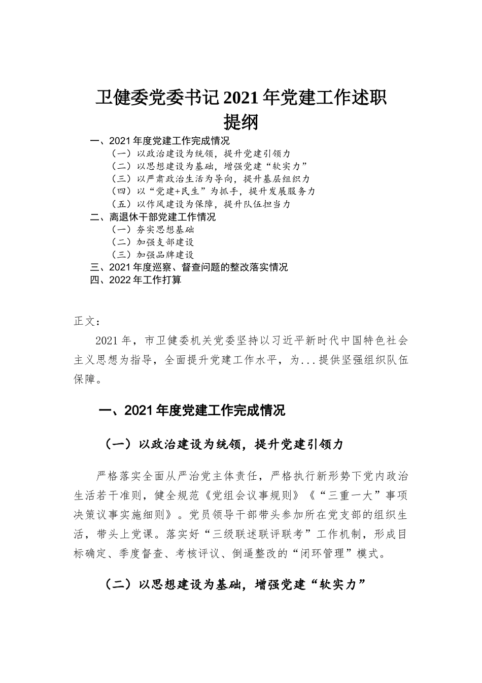 卫健委党委书记2021年党建工作述职材料.docx_第1页