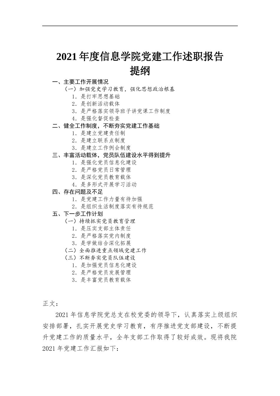 信息学院党建工作述职报告汇报材料.docx_第1页