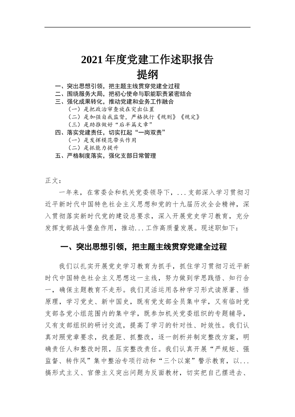 2021年度党建工作述职报告汇报材料.docx_第1页
