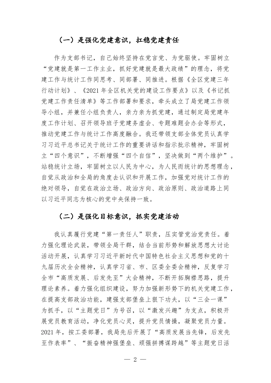 党支部书记2021年度书记抓基层党建工作述职报告.docx_第2页