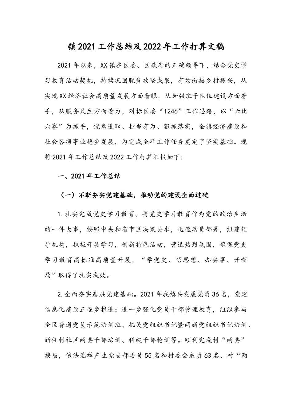 镇2021工作总结及2022年工作打算文稿.docx_第1页