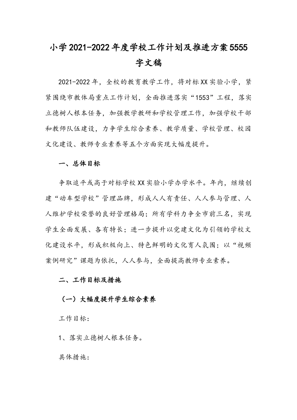小学2021-2022年度学校工作计划及推进方案5555字文稿.docx_第1页