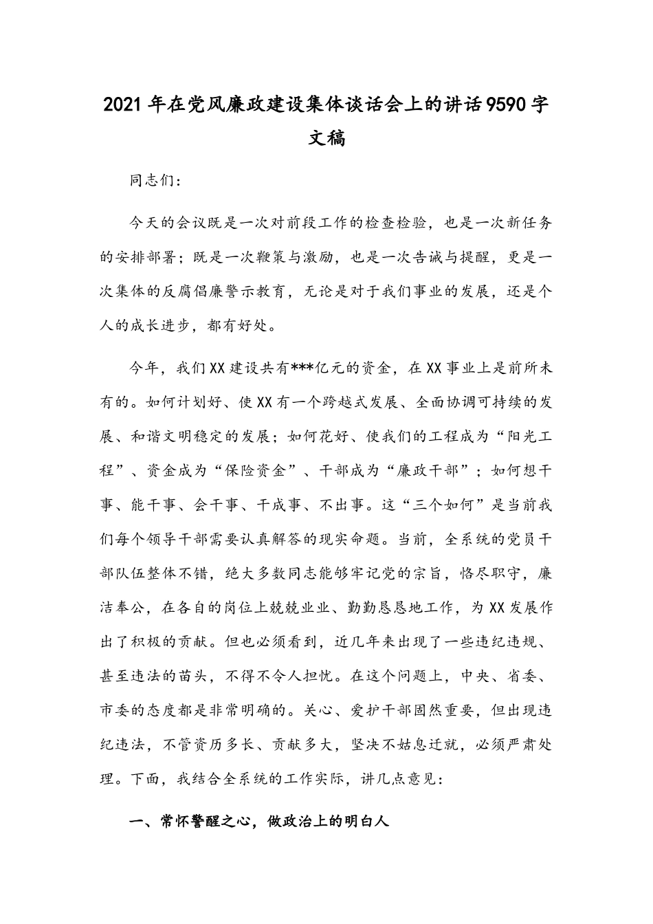 2021年在党风廉政建设集体谈话会上的讲话9590字文稿.docx_第1页