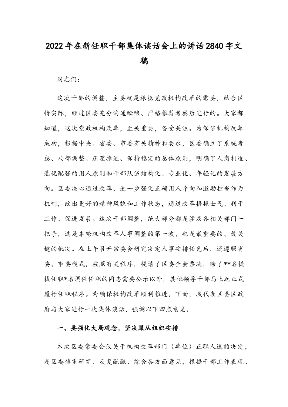 2022年在新任职干部集体谈话会上的讲话2840字文稿.docx_第1页