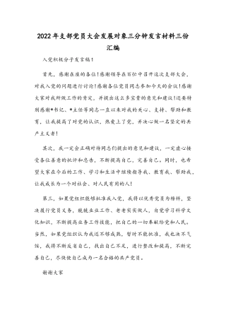 2022年支部党员大会发展对象三分钟发言材料三份汇编.docx