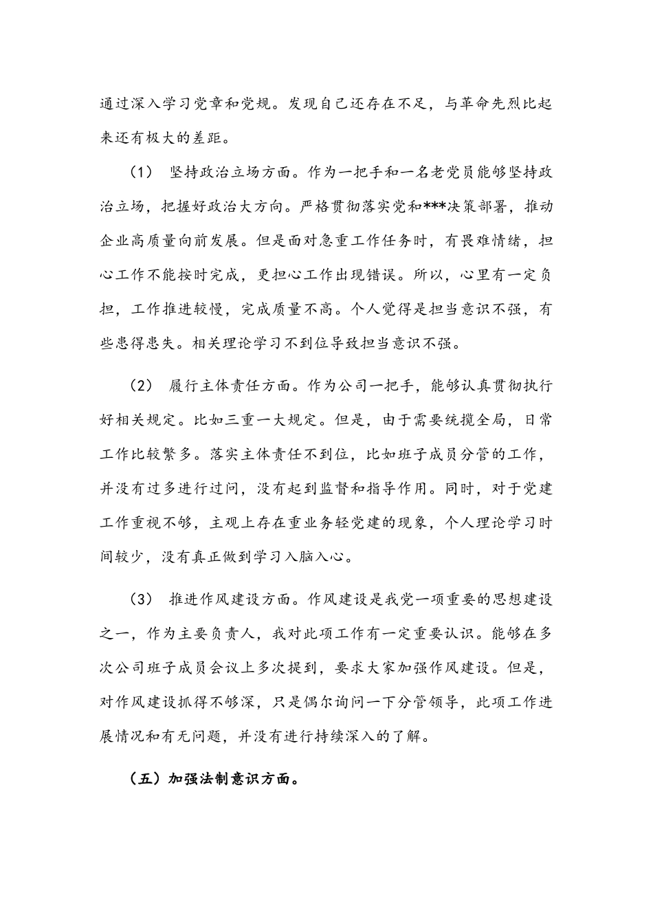 2021年公司企业董事长经理领导全面建设清廉国企专题生活会个人对照检视剖析材料5240字文稿.docx_第2页