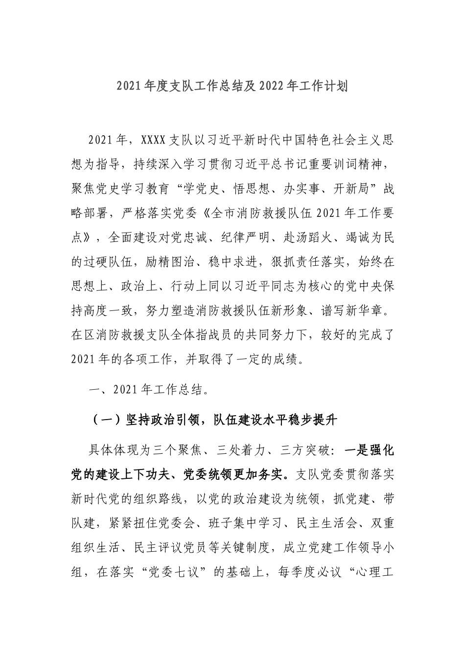 2021年度支队工作总结及2022年工作计划.docx_第1页