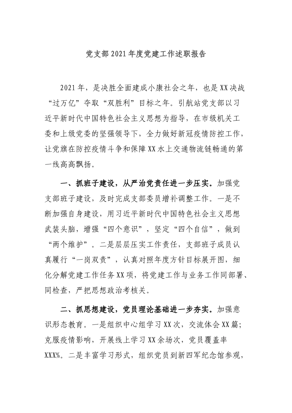 党支部2021年度党建工作述职报告.docx_第1页