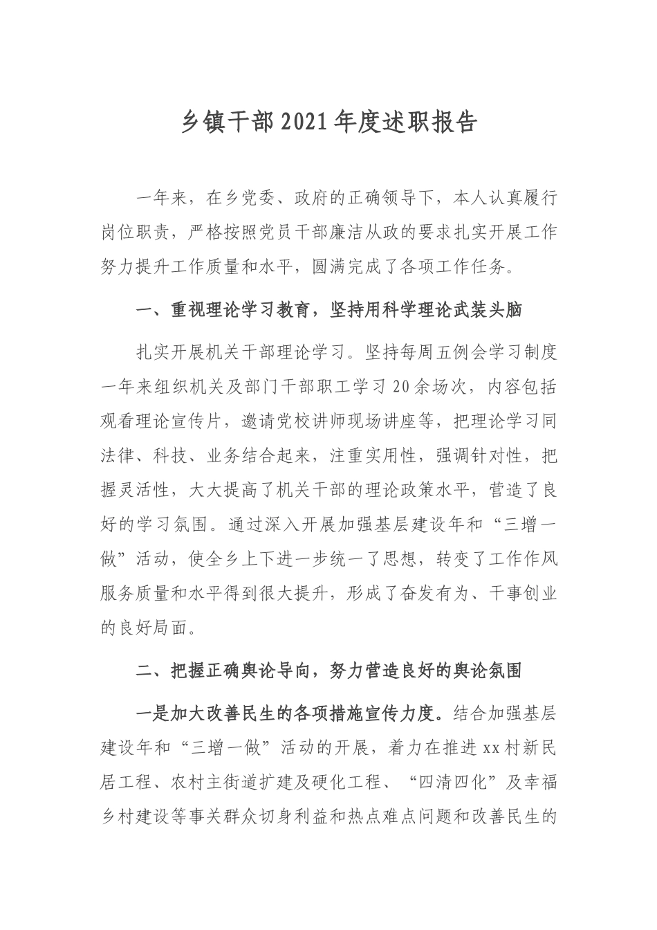乡镇干部2021年度述职报告.docx_第1页