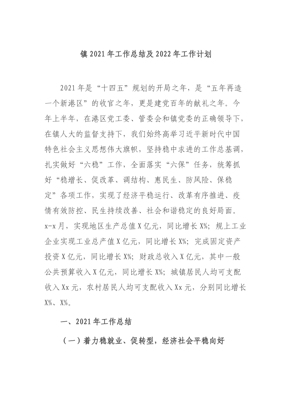 镇2021年工作总结及2022年工作计划.docx_第1页