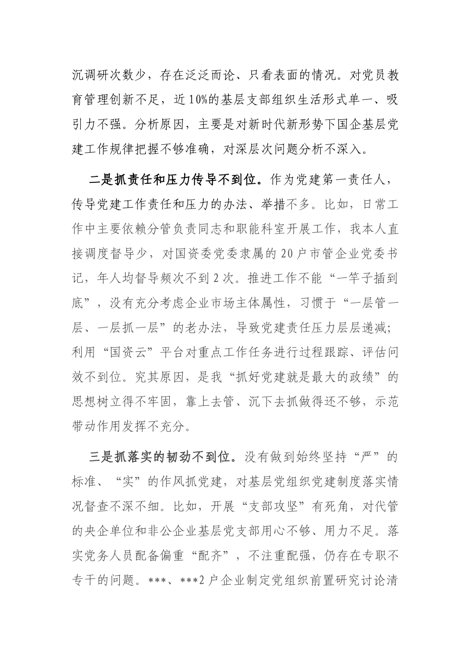 党委书记2021年度抓基层党建工作述职报告.docx_第3页